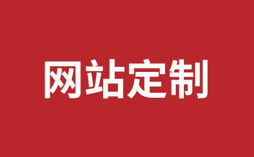 四会市网站建设,四会市外贸网站制作,四会市外贸网站建设,四会市网络公司,深圳龙岗网站建设公司之网络设计制作